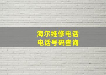 海尔维修电话 电话号码查询